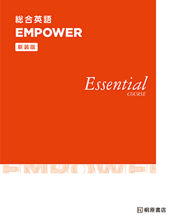 新装版 総合英語 EMPOWER Essential COURSE