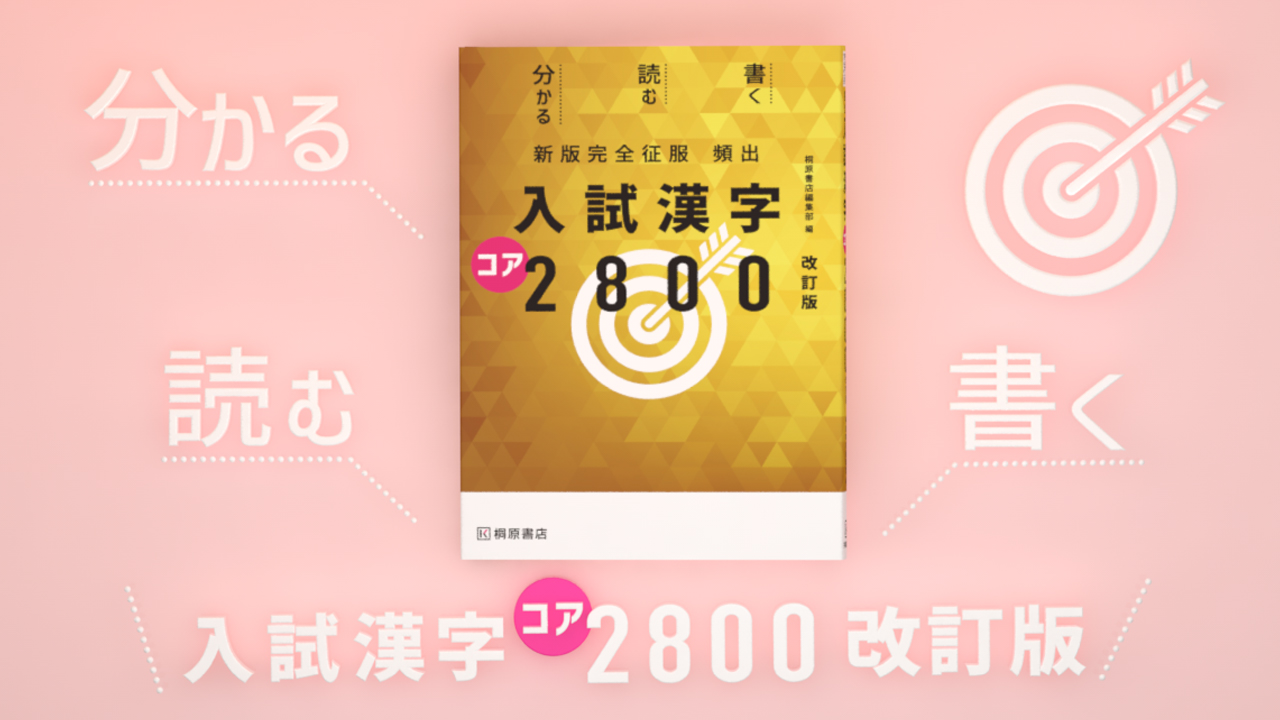 頻出入試漢字コア2800 - 語学・辞書・学習参考書