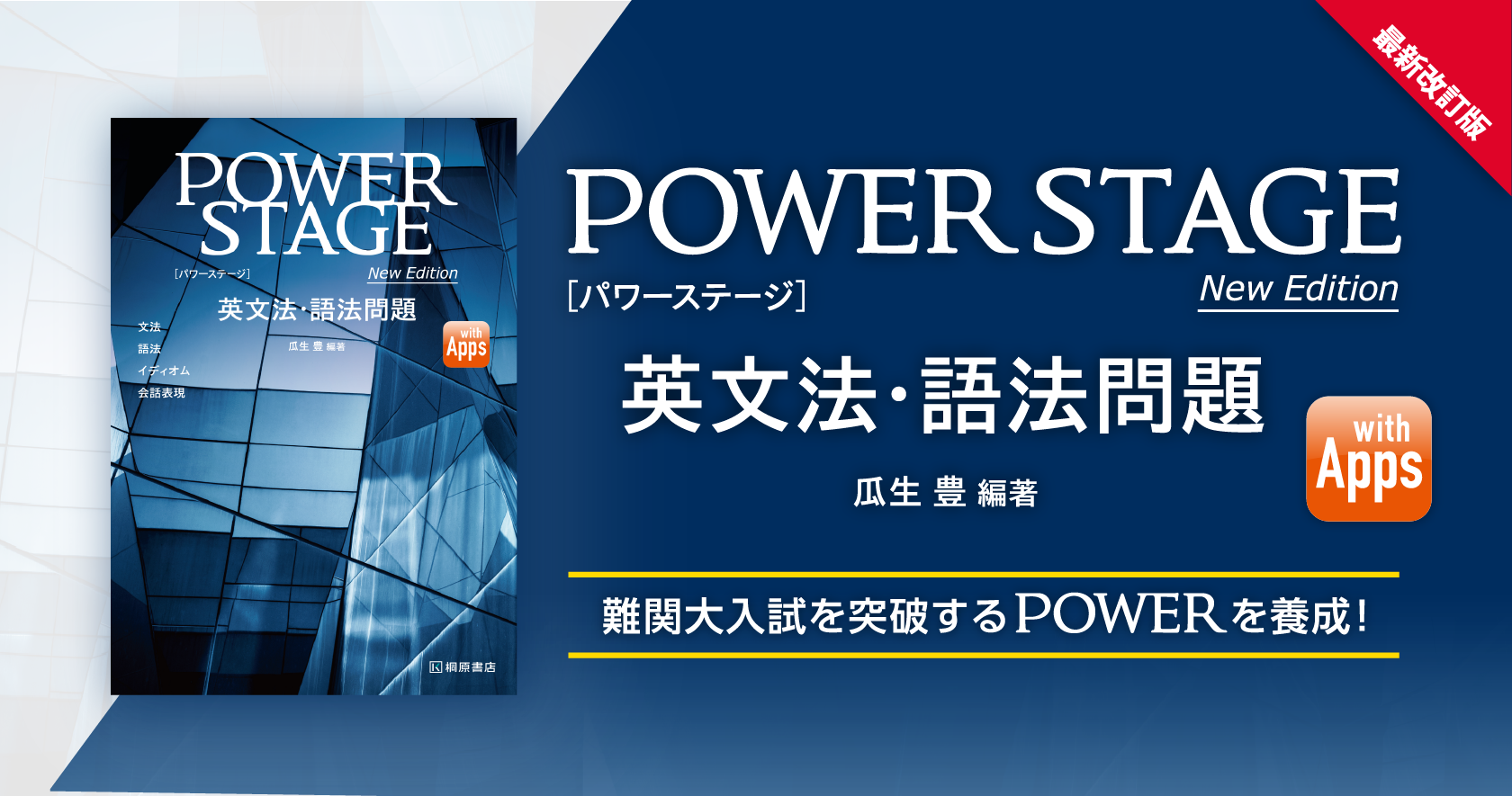 POWER STAGE英文法・語法問題 New Edition | 桐原書店