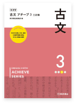 新演習 漢文 アチーブ２ 三訂版 改訂版が刊行されました 桐原書店