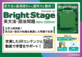 Bright Stage 英文法・語法問題 New Edition