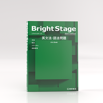 Bright Stage 英文法・語法問題 New Edition