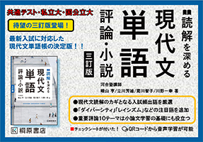 読解を深める現代文単語　評論・小説　三訂版