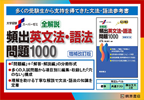 大学受験スーパーゼミ 全解説 頻出英文法・語法問題 1000［増補改訂版］