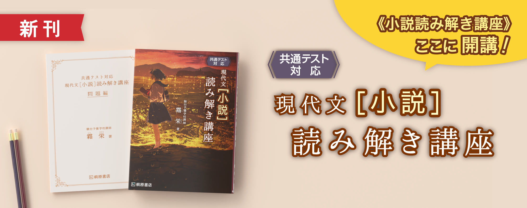 共通テスト対応　現代文［小説］読み解き講座