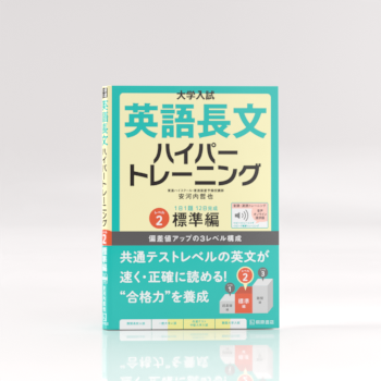 大学入試 英語長文ハイパートレーニング レベル2 標準編 音声オンライン提供版