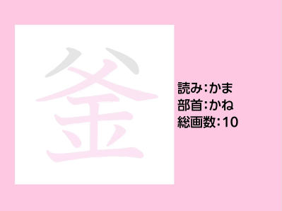 釜