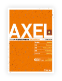 AXEL アクセル 英語総合問題演習 course a［3rd edition］