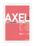 AXEL アクセル 英語総合問題演習 course b［3rd edition］
