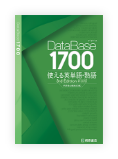 データベース1700 使える英単語・熟語［3rd Edition］新装版