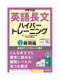 大学入試 英語長文ハイパートレーニング レベル3 難関編 音声オンライン提供版