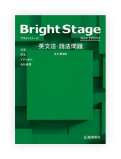 Bright Stage 英文法・語法問題 New Edition