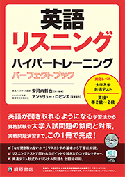 英語リスニング ハイパートレーニング パーフェクトブック